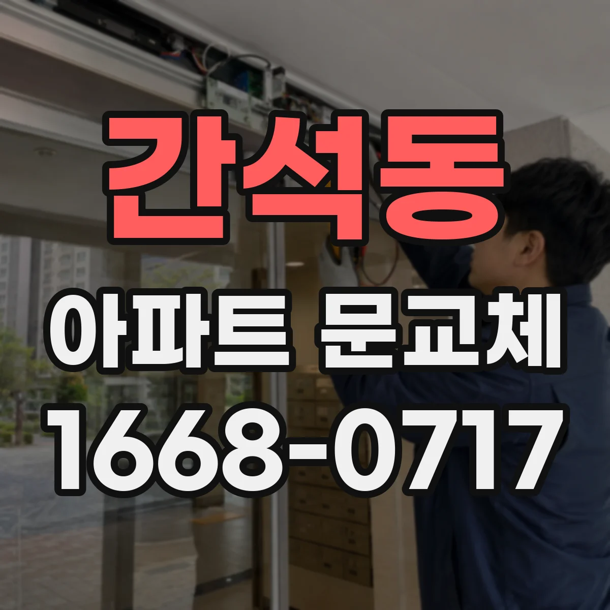 간석동 아파트 문교체
