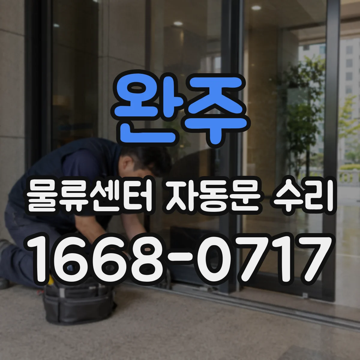 완주 물류센터 자동문 수리