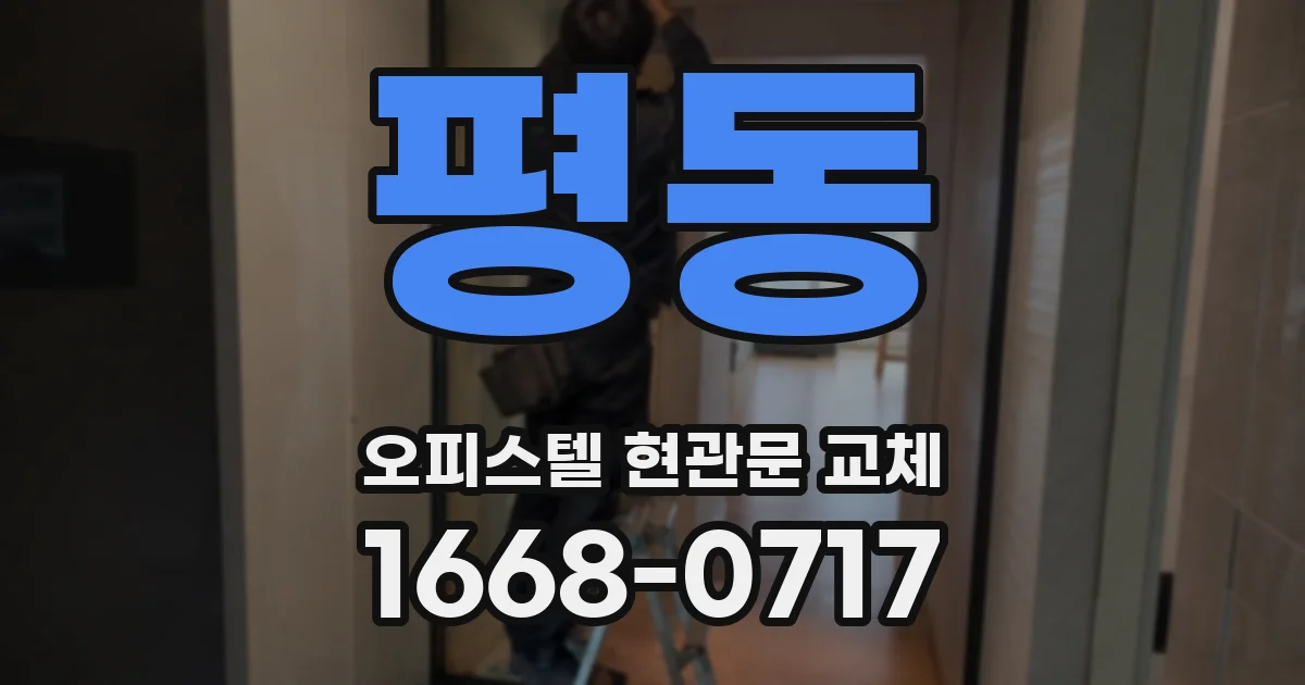 평동 오피스텔 현관문 교체