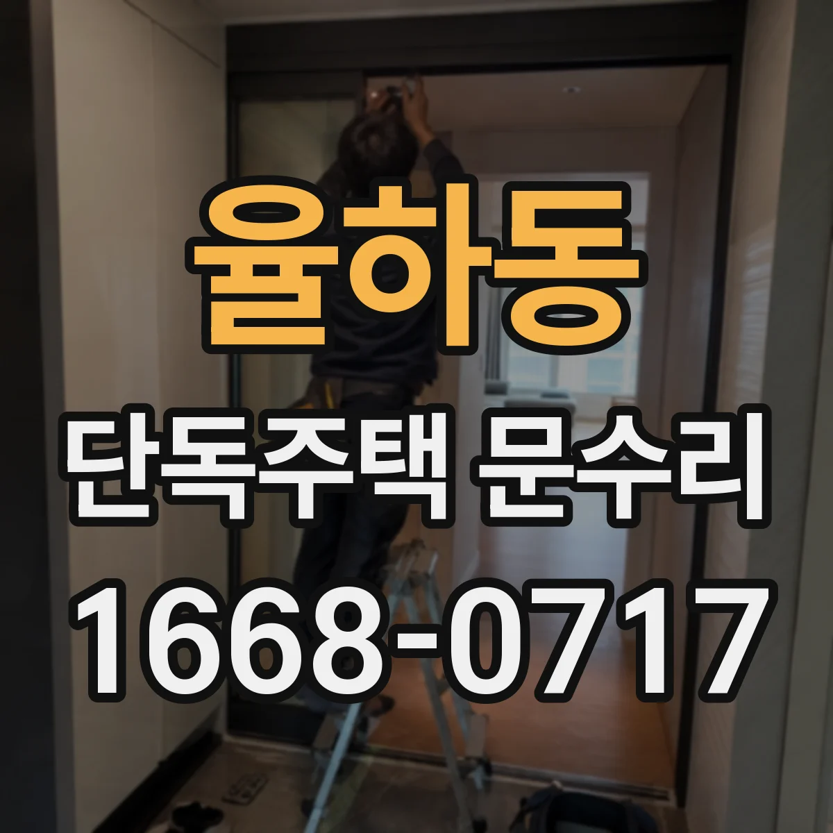 율하동 단독주택 문수리