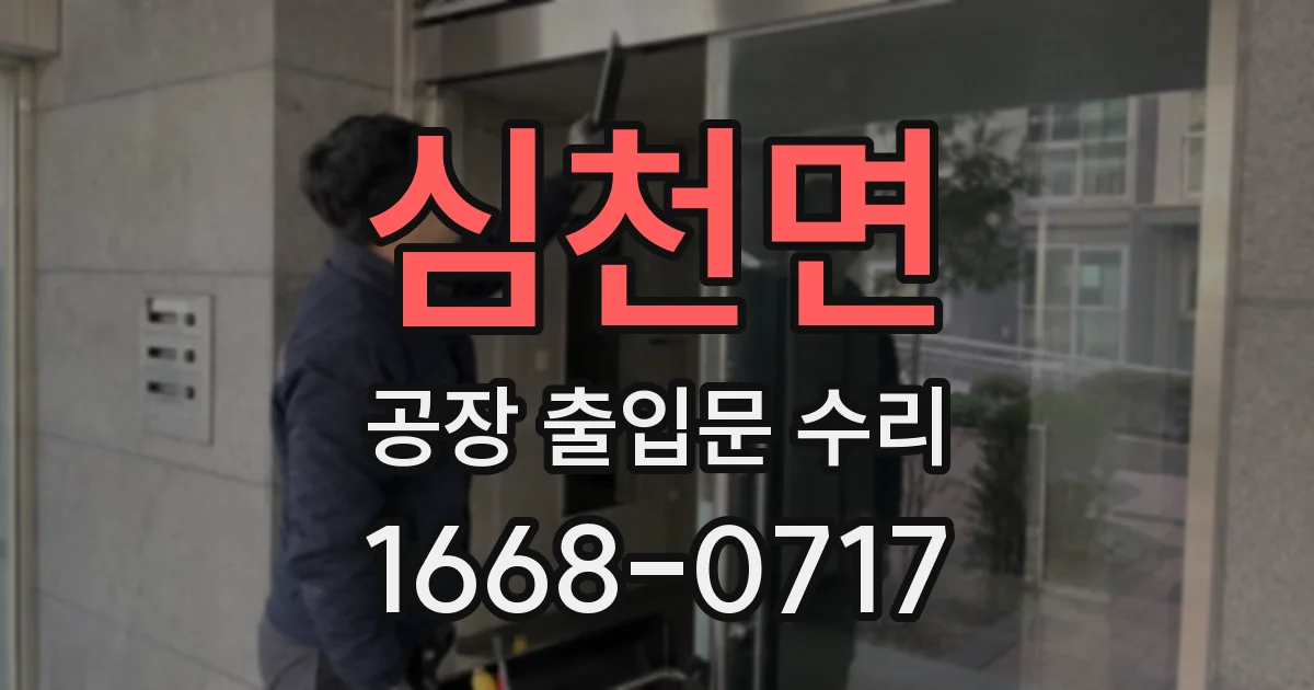 심천면 공장 출입문 수리