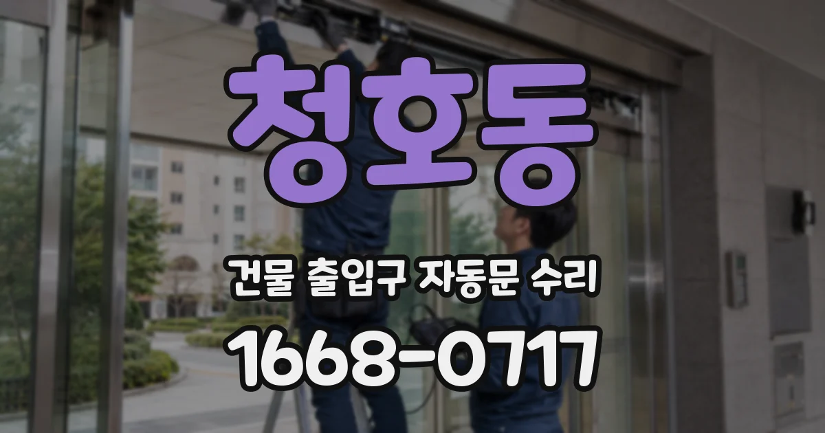 청호동 건물 출입구 자동문 수리