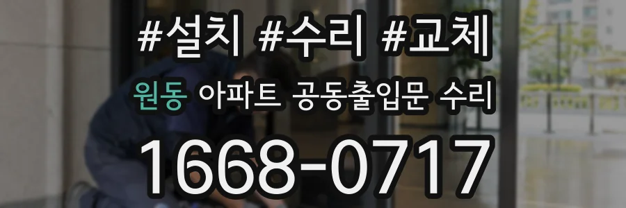 원동 아파트 공동출입문 수리