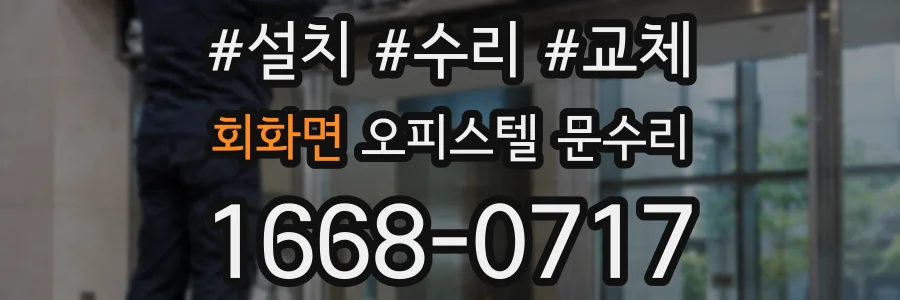 회화면 오피스텔 문수리