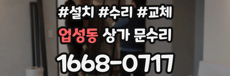 업성동 상가 문수리