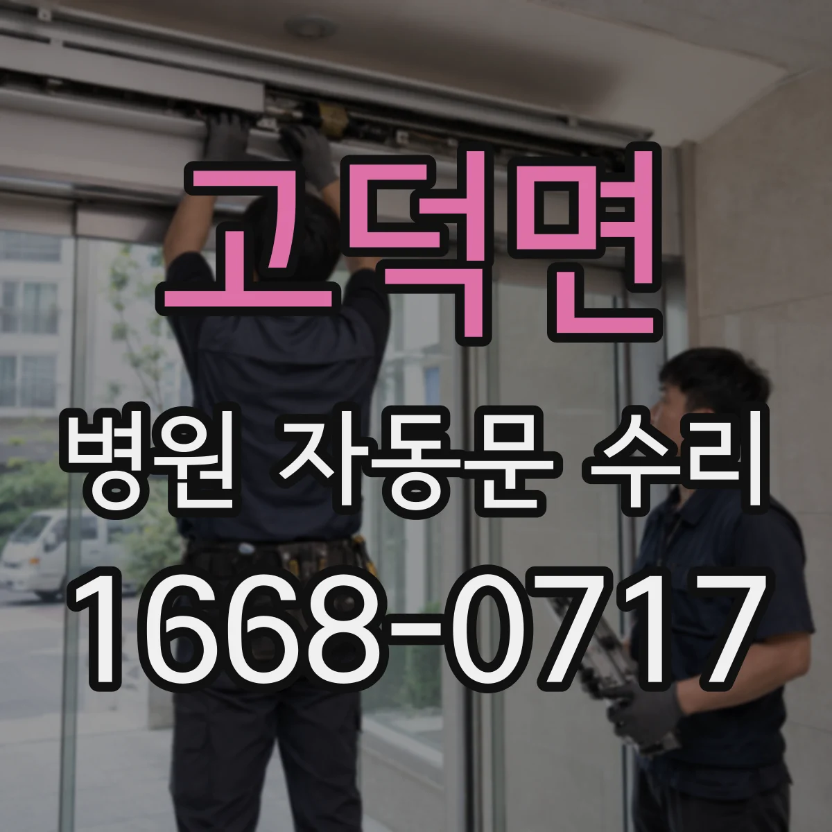 고덕면 병원 자동문 수리