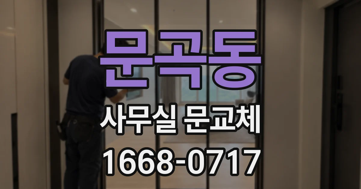 문곡동 사무실 문교체