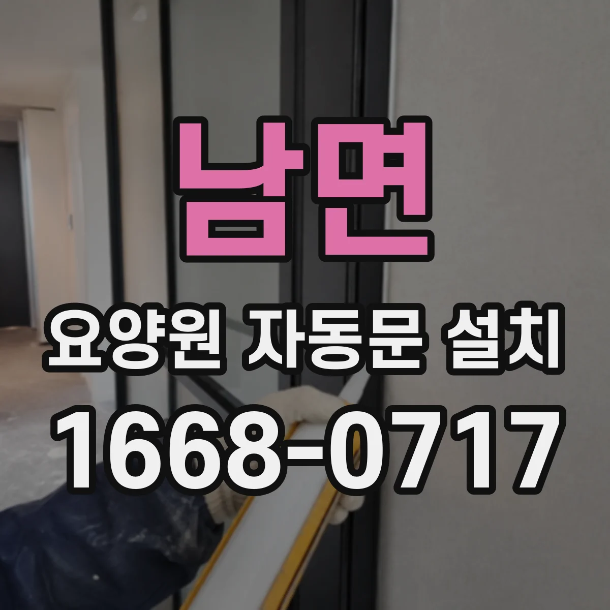 남면 요양원 자동문 설치