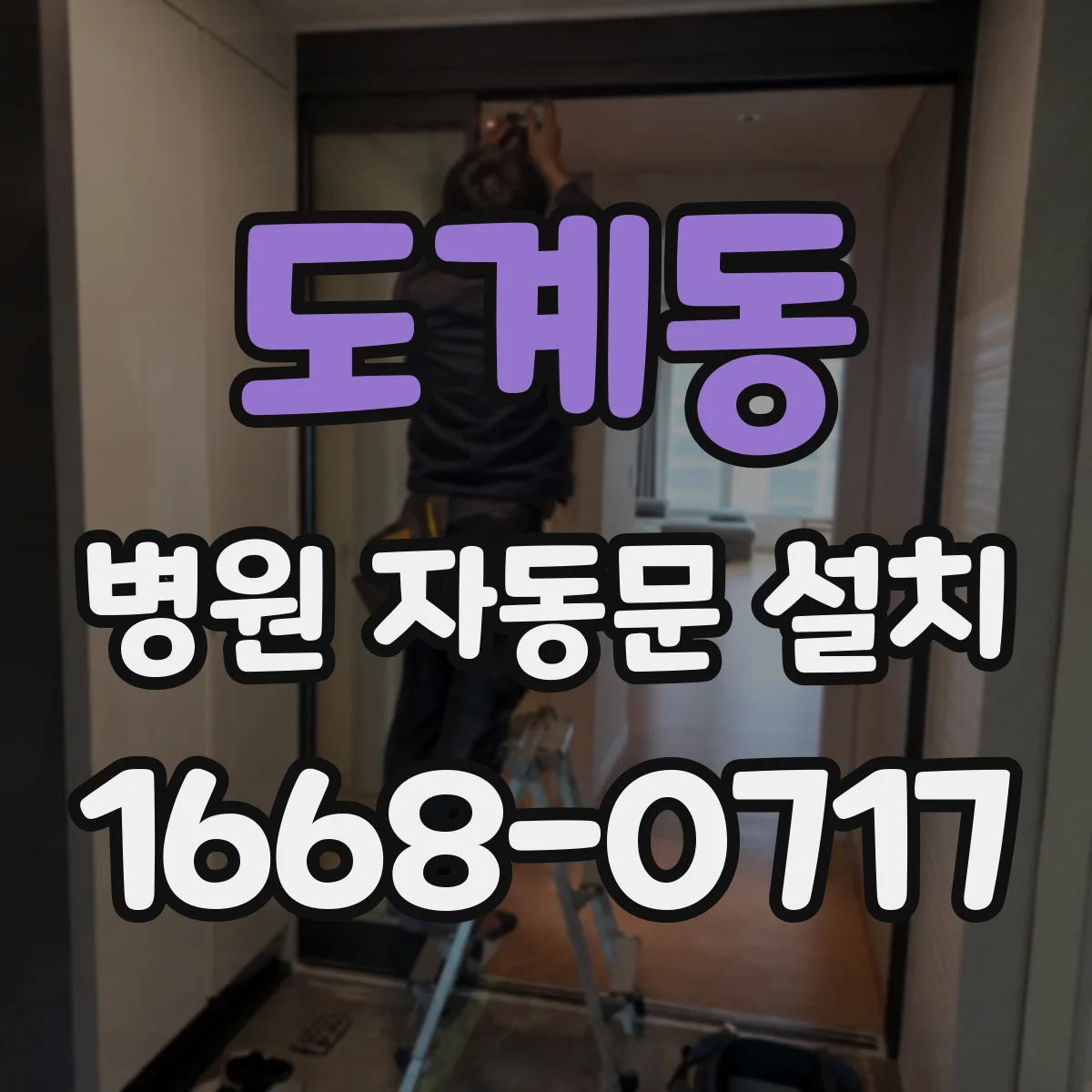 도계동 병원 자동문 설치