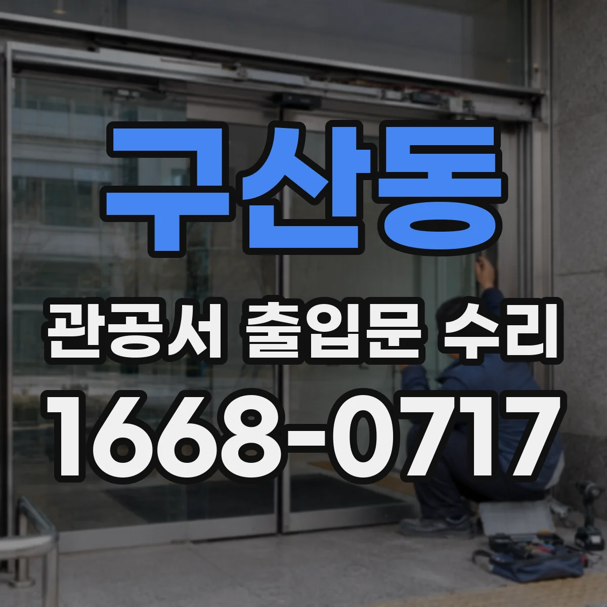 구산동 관공서 출입문 수리