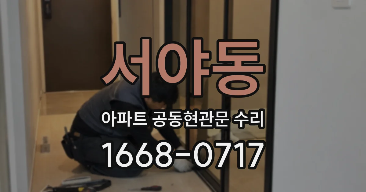 서야동 아파트 공동현관문 수리
