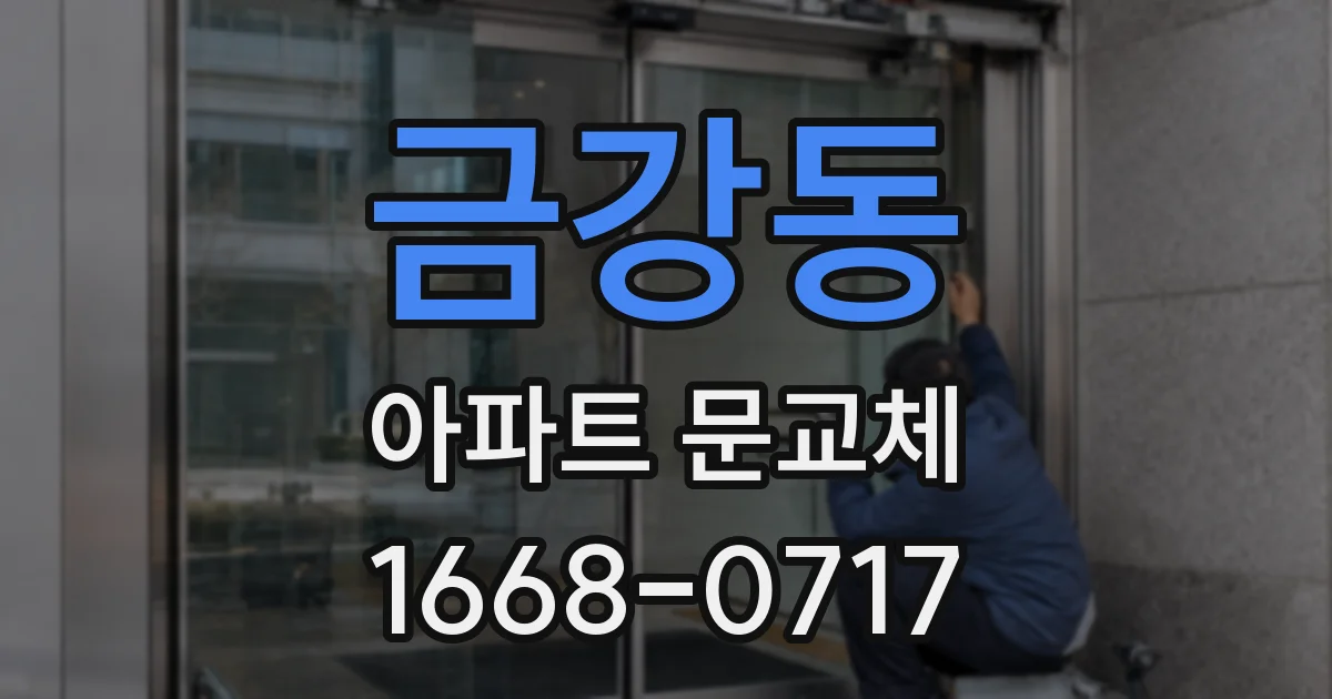 금강동 아파트 문교체