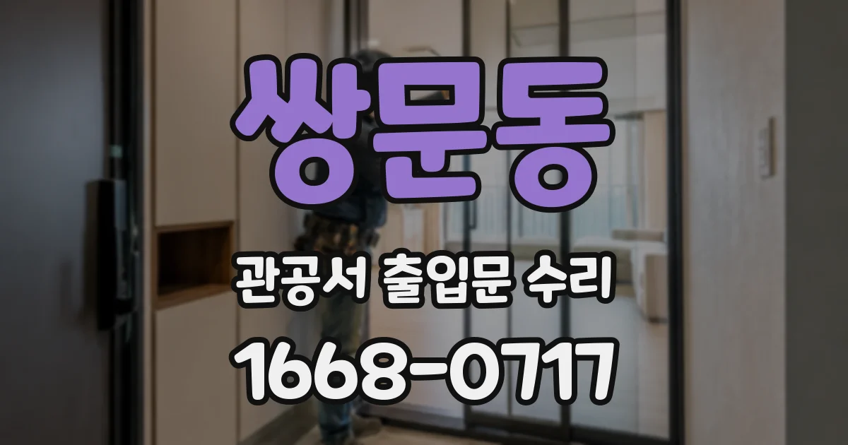 쌍문동 관공서 출입문 수리