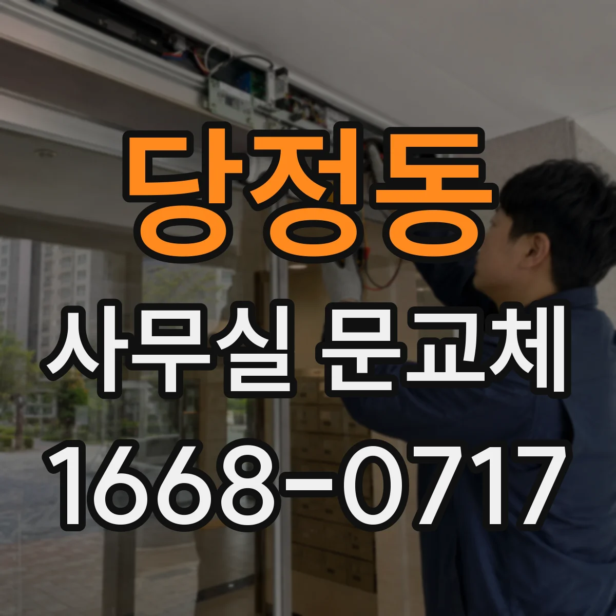 당정동 사무실 문교체