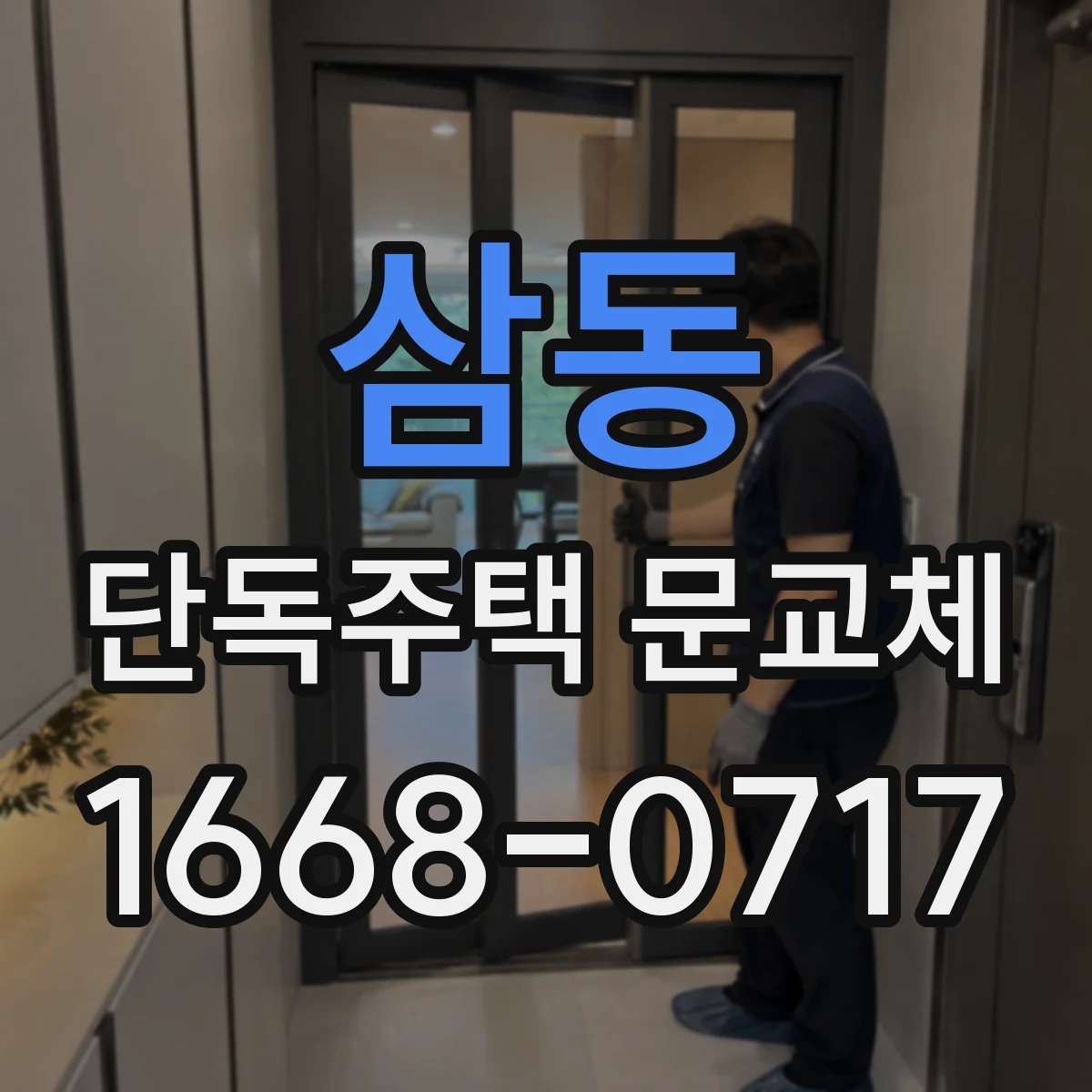 삼동 단독주택 문교체