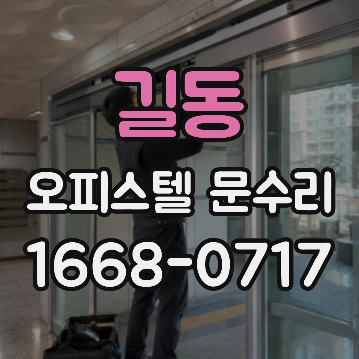 길동 오피스텔 문수리
