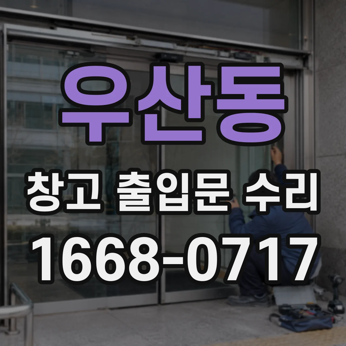 우산동 창고 출입문 수리