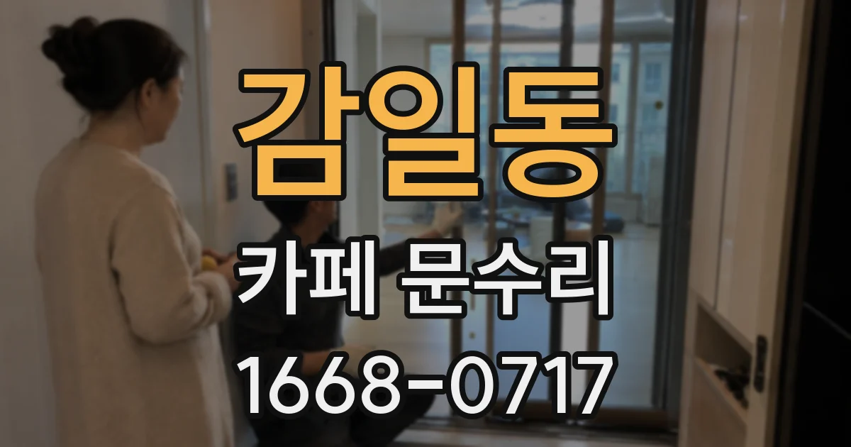 감일동 카페 문수리