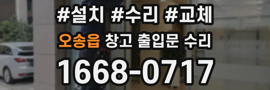 오송읍 창고 출입문 수리