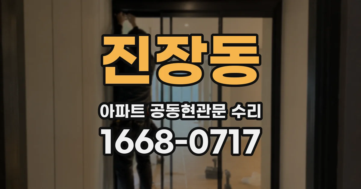 진장동 아파트 공동현관문 수리