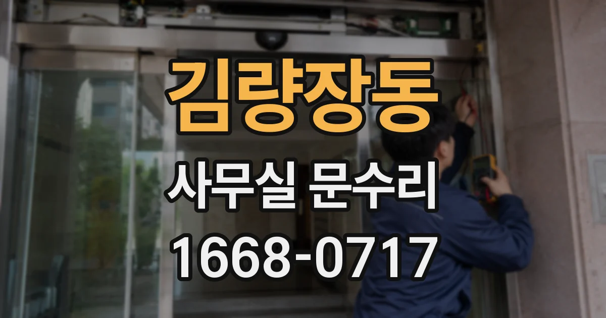 김량장동 사무실 문수리