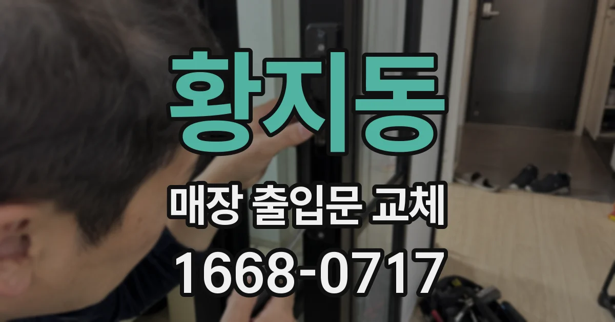 황지동 매장 출입문 교체