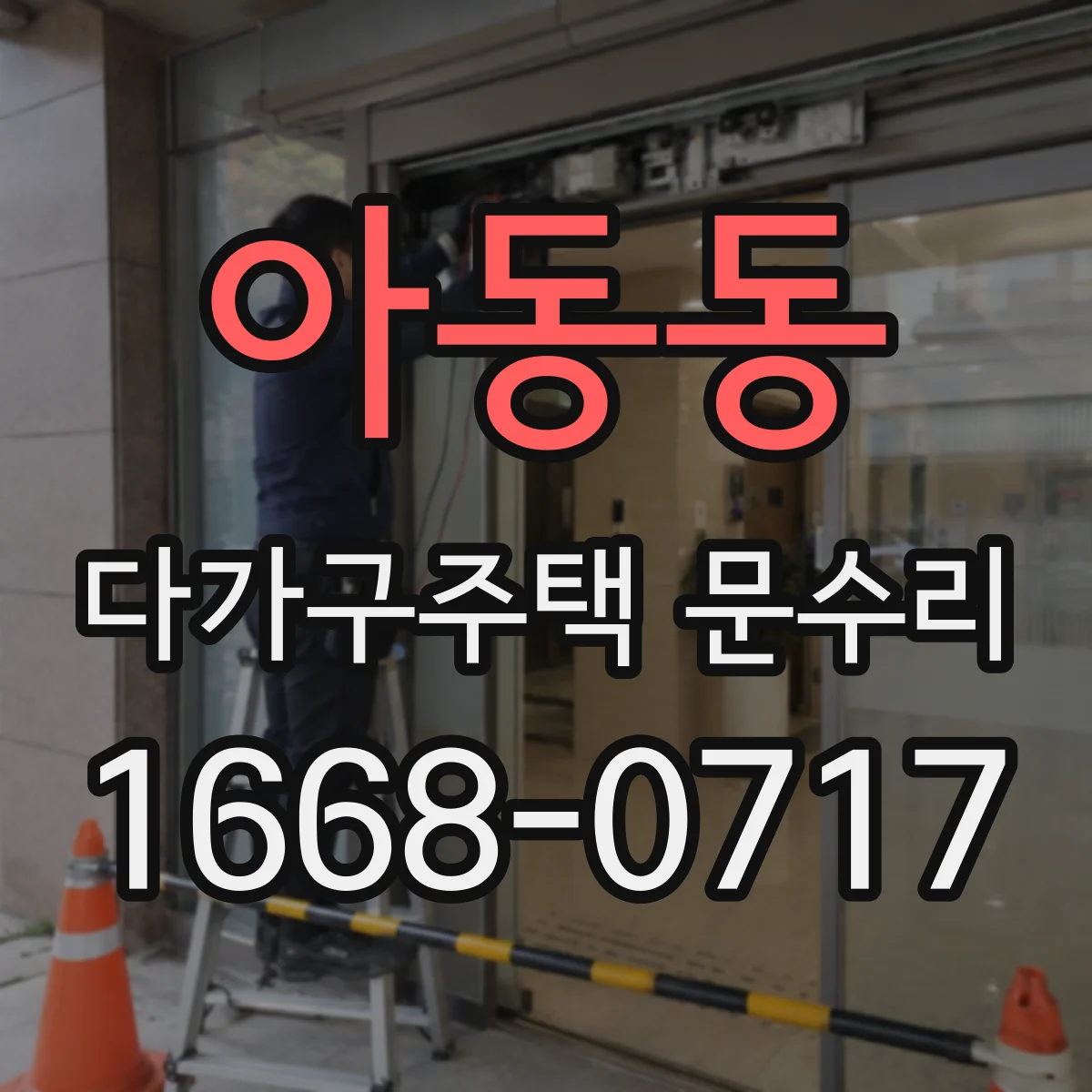 아동동 다가구주택 문수리