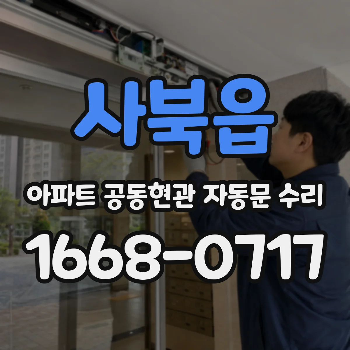 사북읍 아파트 공동현관 자동문 수리