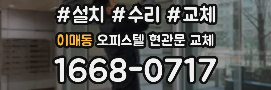 이매동 오피스텔 현관문 교체