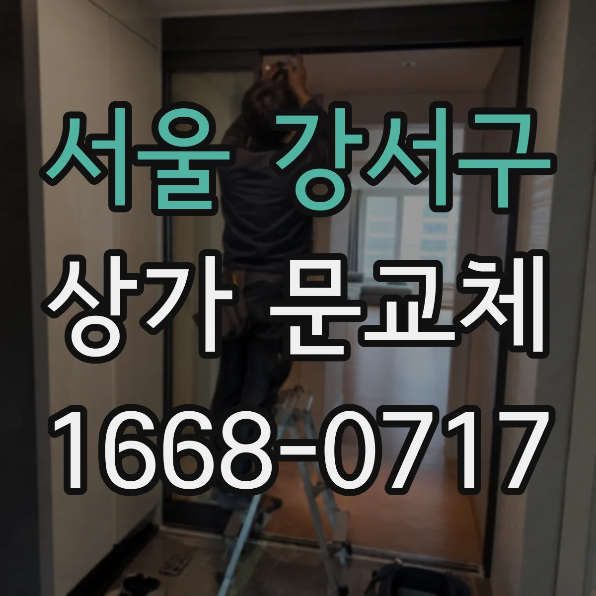 서울 강서구 상가 문교체 부속 교체 후 사용성 점검과 마감 마무리