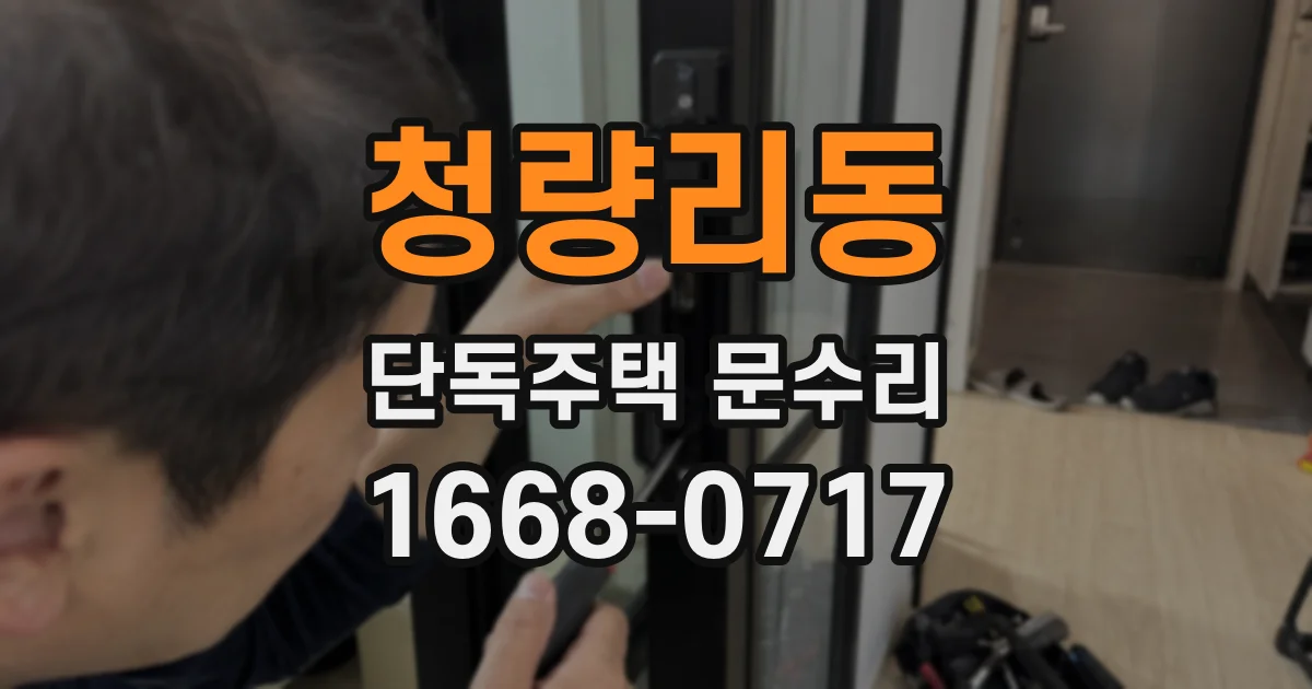 청량리동 단독주택 문수리