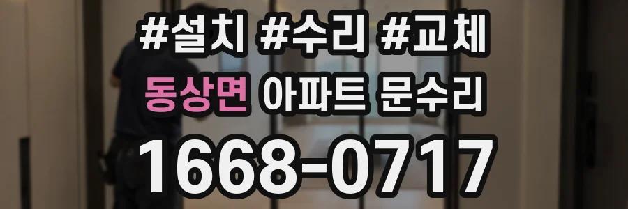 동상면 아파트 문수리