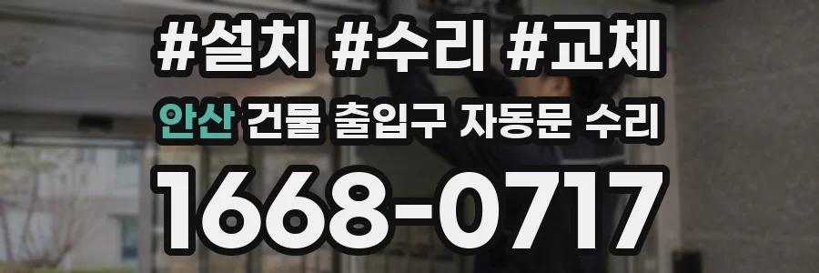 안산 건물 출입구 자동문 수리