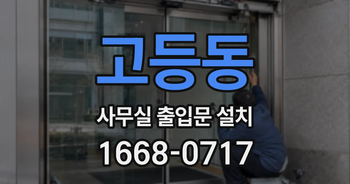 고등동 사무실 출입문 설치