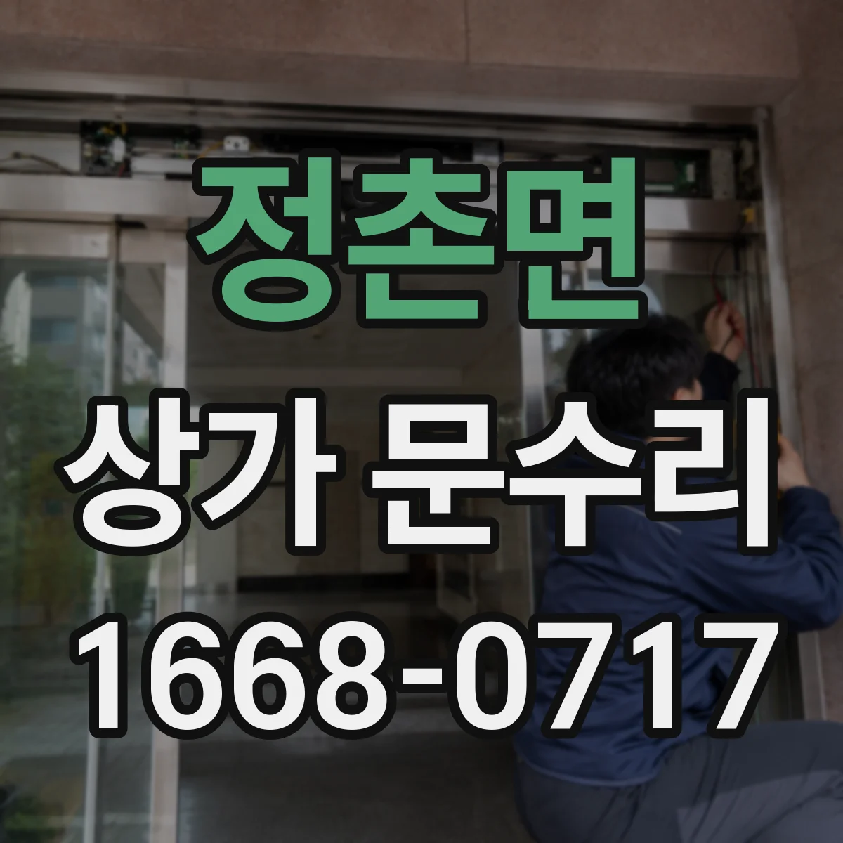 정촌면 상가 문수리