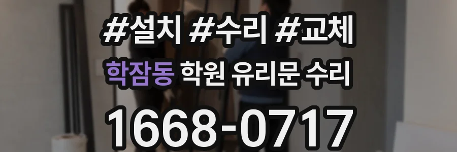학잠동 학원 유리문 수리
