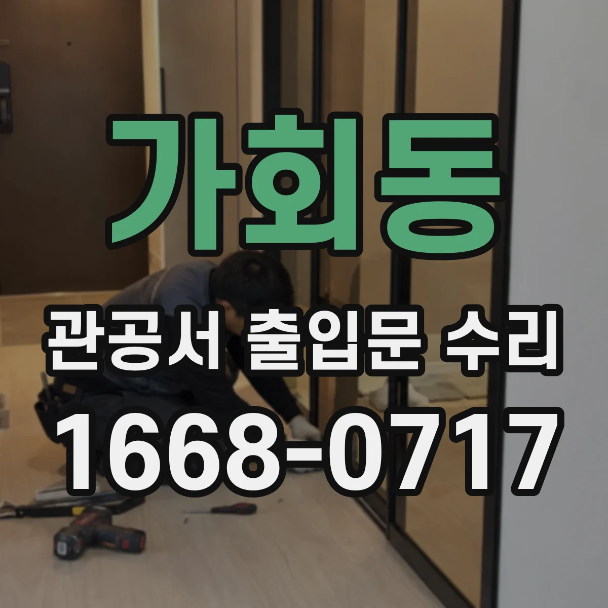 가회동 관공서 출입문 수리