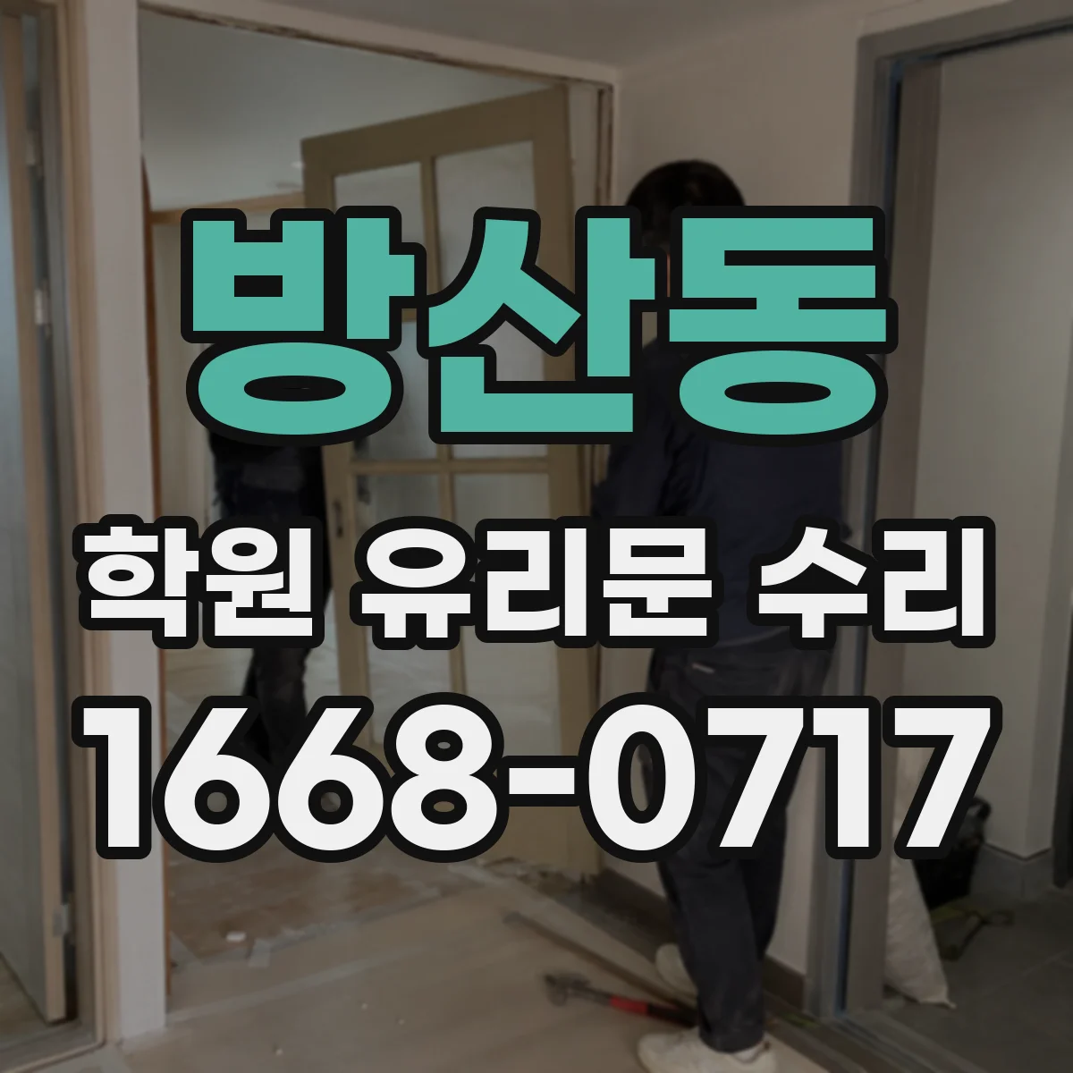 방산동 학원 유리문 수리
