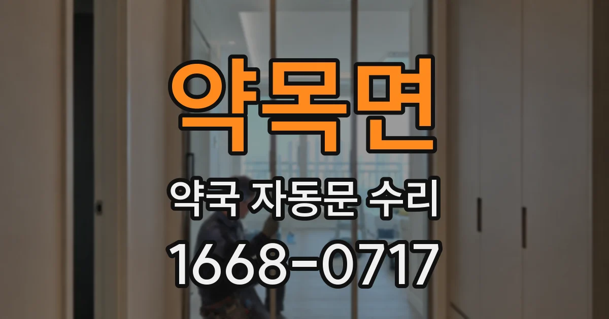 약목면 약국 자동문 수리
