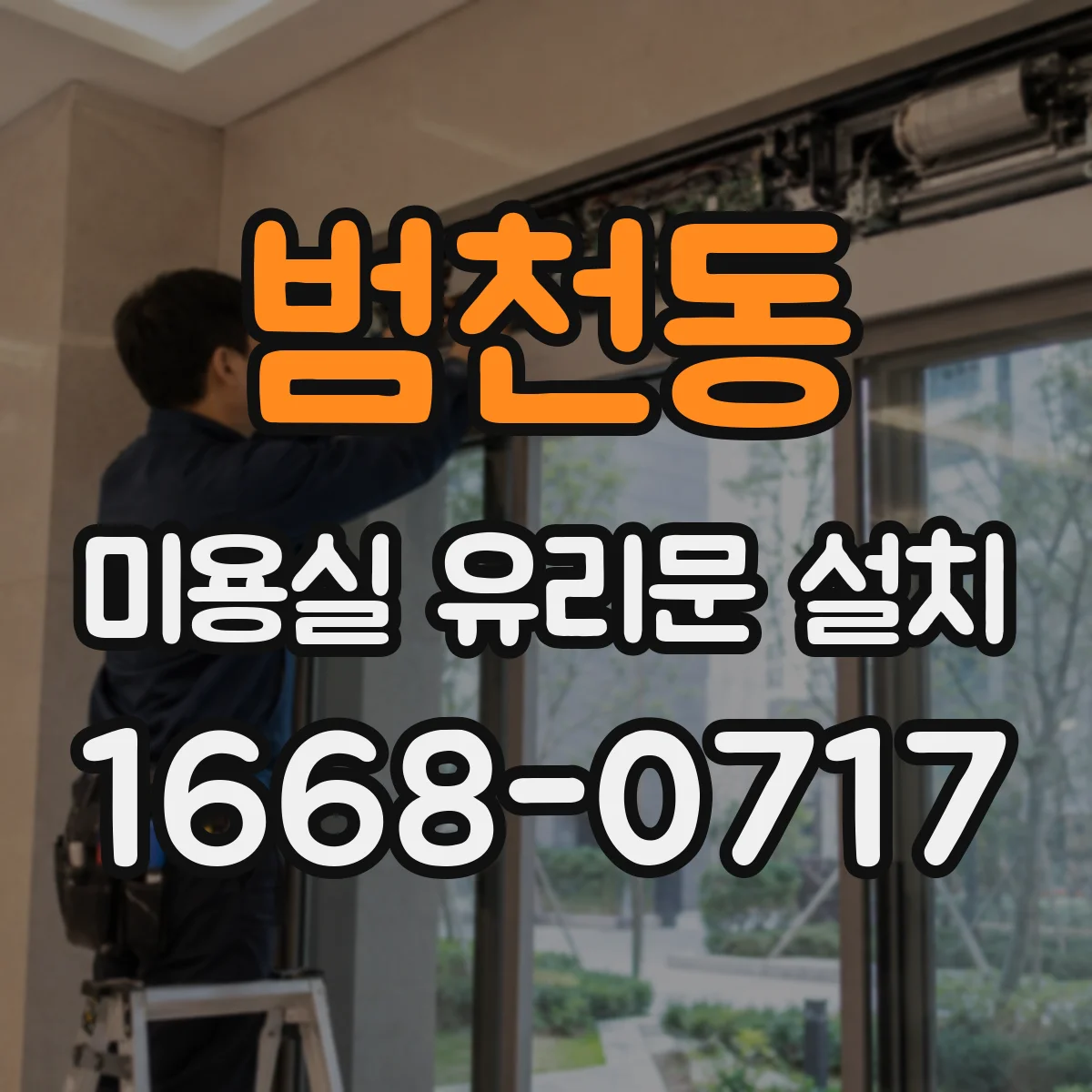 범천동 미용실 유리문 설치