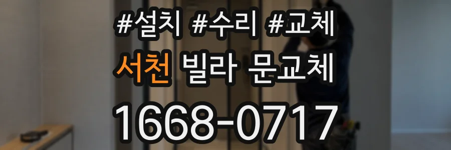 서천 빌라 문교체