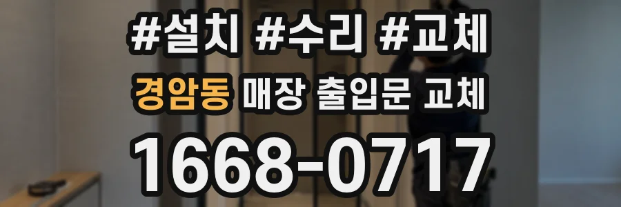 경암동 매장 출입문 교체
