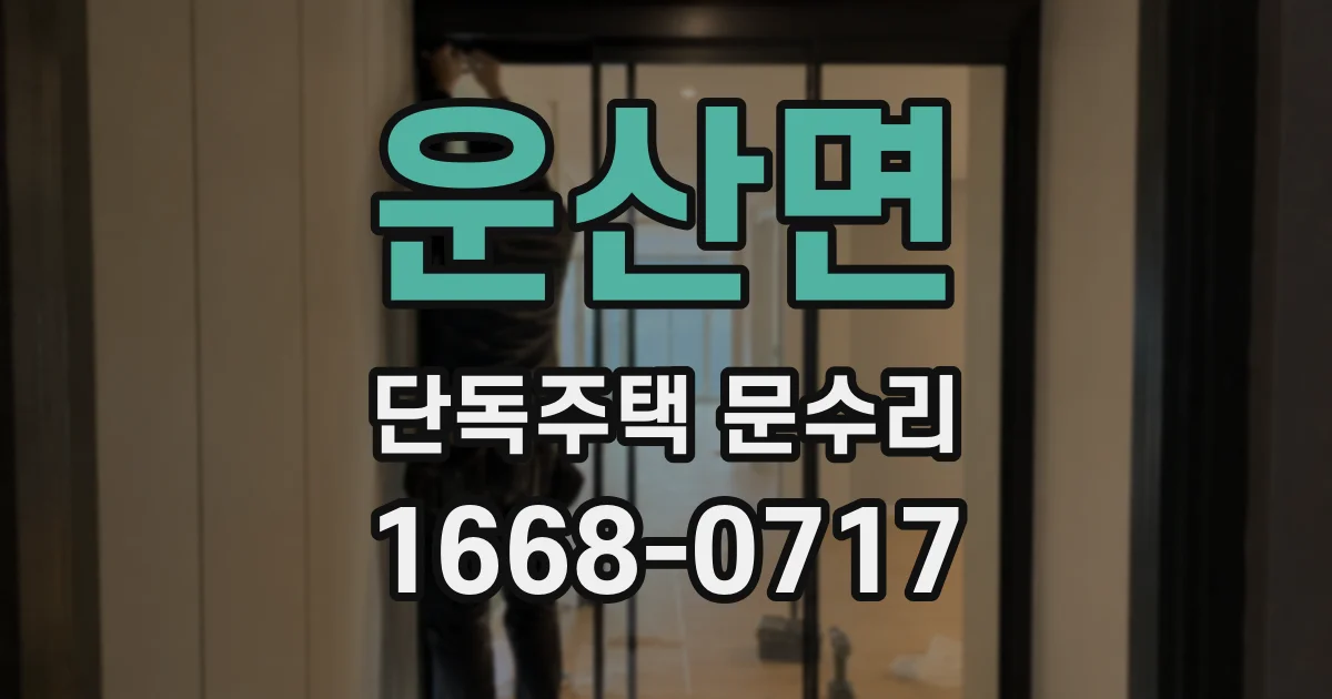 운산면 단독주택 문수리