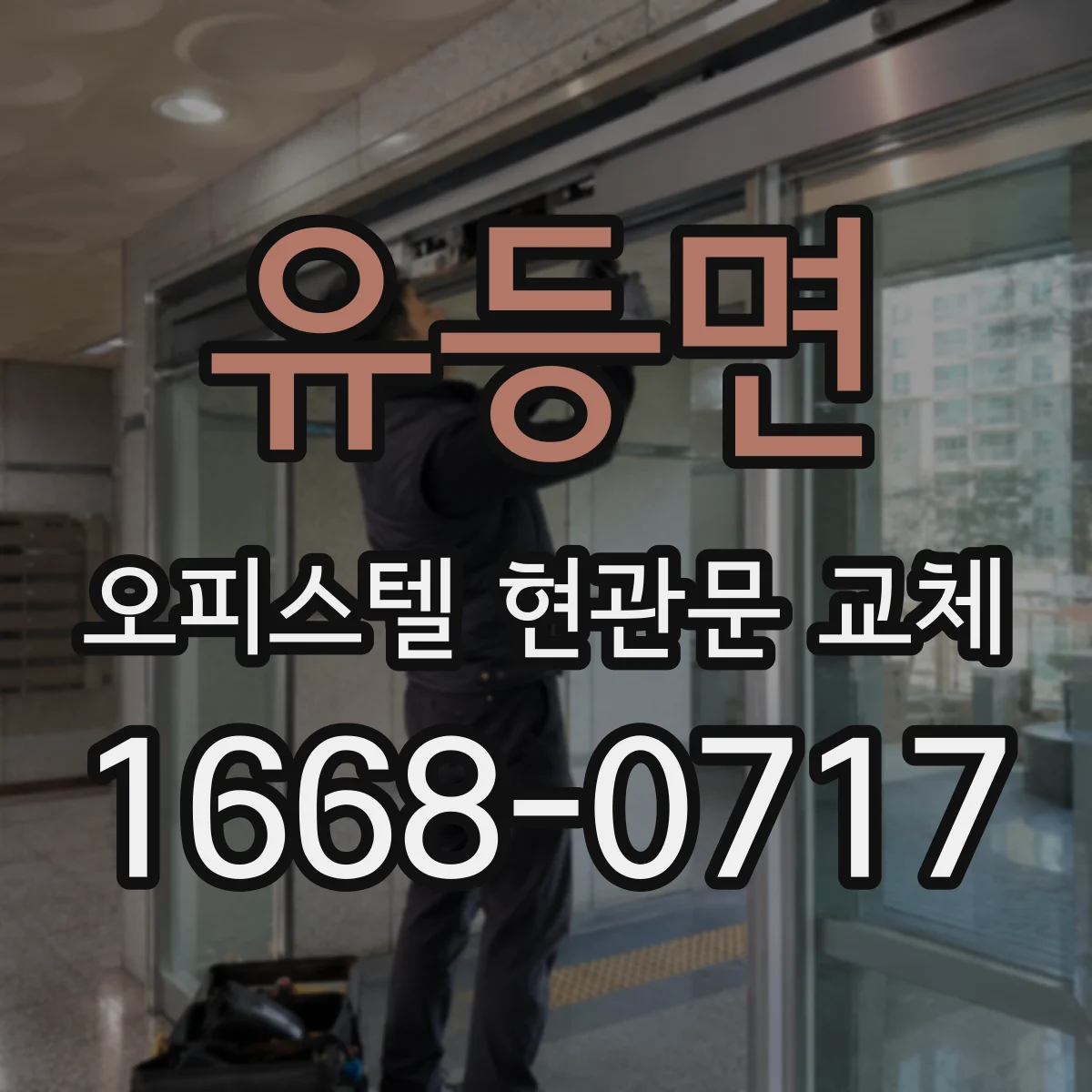 유등면 오피스텔 현관문 교체