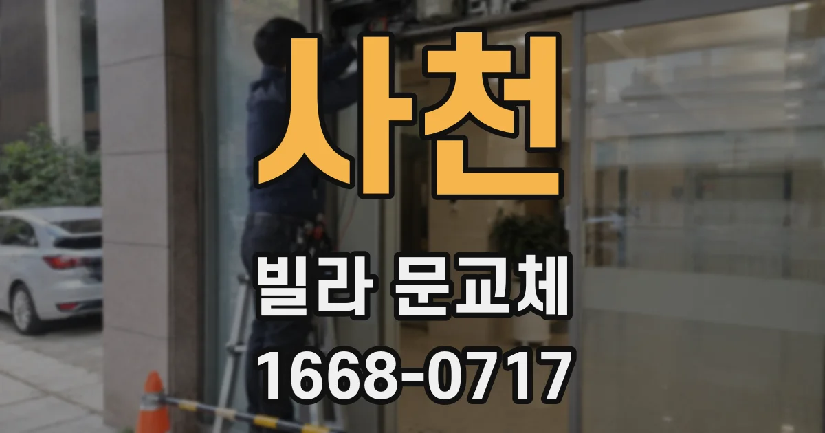사천 빌라 문교체