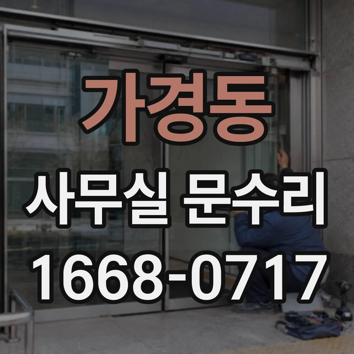 가경동 사무실 문수리