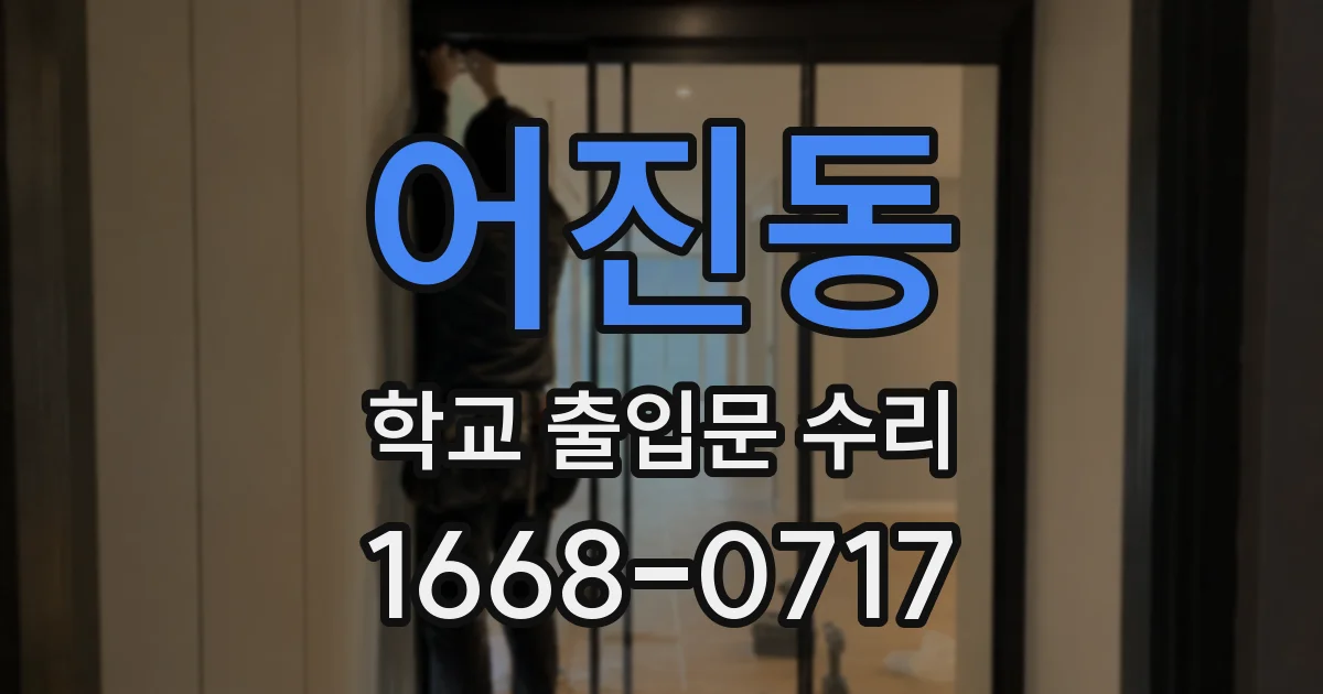 어진동 학교 출입문 수리