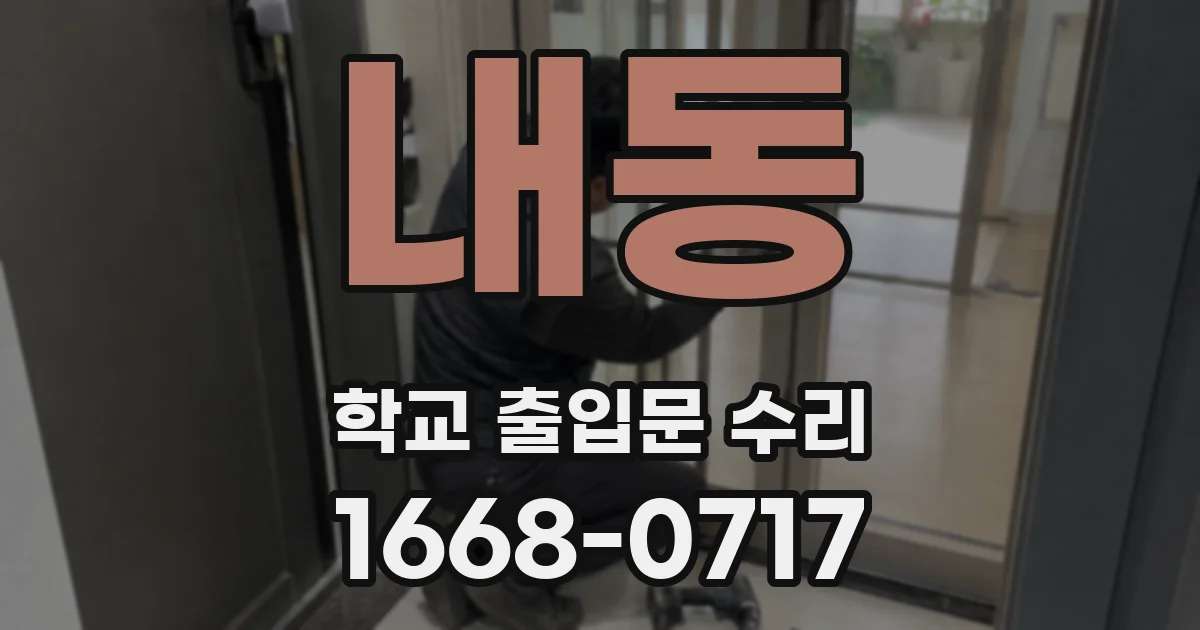 내동 학교 출입문 수리
