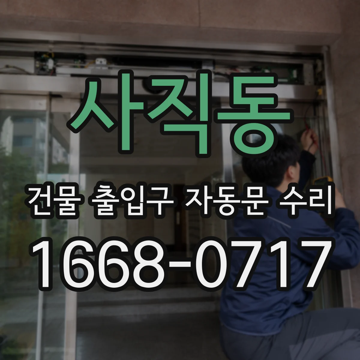 사직동 건물 출입구 자동문 수리