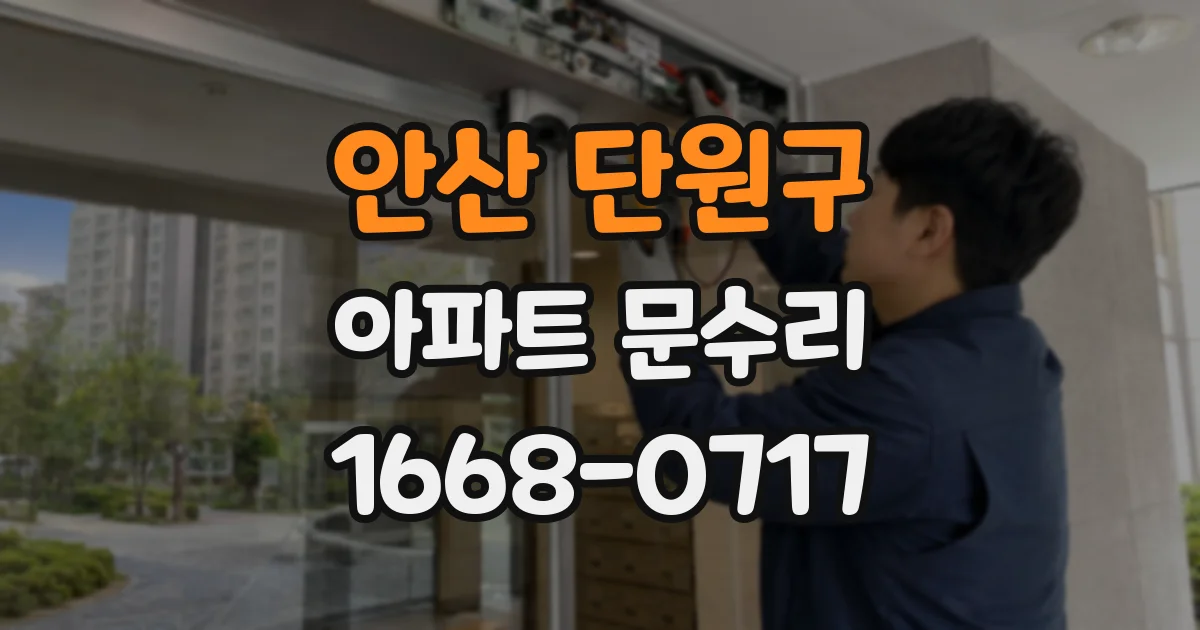 안산 단원구 아파트 문수리